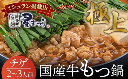 ミシュラン掲載！国産牛 もつ鍋 チゲ味（味噌ベース）セット 2～3人前【博多もつ鍋 星まつり】