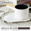 【ふるさと納税】【美濃焼】SHIKKUI マグM/プレートセット マットブラック【marushin-pottery 丸新製陶】[MAM107]