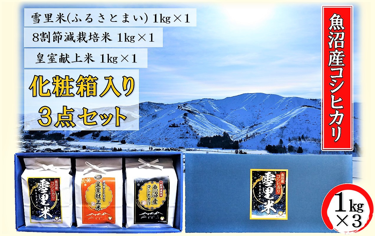 
[№5762-0830]令和6年産 サンライス魚沼のお米 化粧箱入り 1kg詰め合わせセット 精米（1kg×3）
