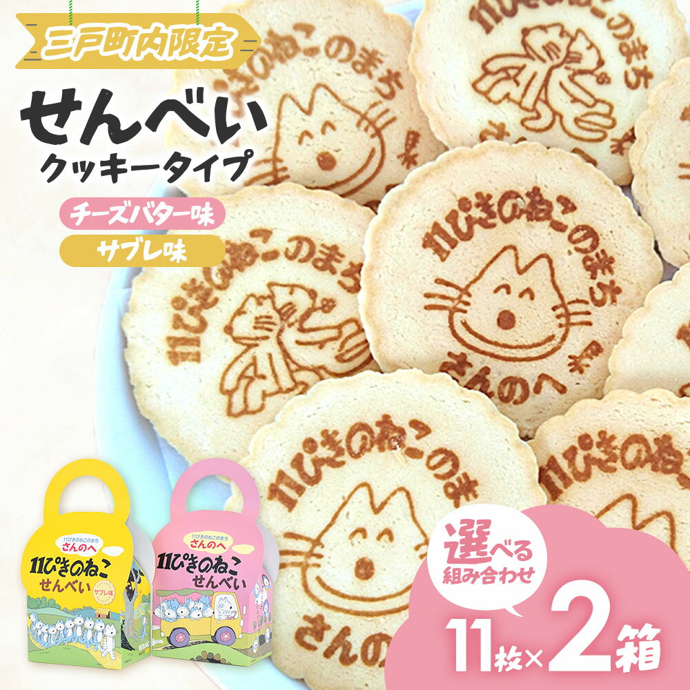 11ぴきのねこせんべい【2種セット】11枚入り×2箱★★かわいい2種類の焼き印入り！★