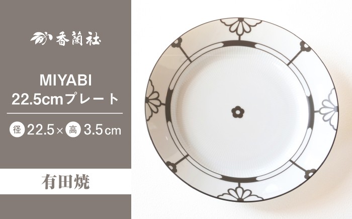 
                  【有田焼】MIYABI　22.5㎝プレート【香蘭社】
                