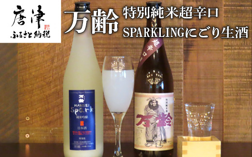 
万齢 特別純米超辛口とSPARKLINGにごり生酒セット 720ml各１本(合計2本) 超辛口なのにグッと絞まった旨味 精米歩合50%の純米吟醸でやや辛口 女性に人気 「2023年 令和5年」
