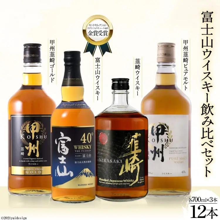 ウイスキー 甲州 富士山 韮崎 飲み比べ 700ml×12本 ウィスキー ハイボール