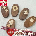 【ふるさと納税】貝象嵌 ウォールナット 箸置き 5個セット 木製 木工品 ハンドメイド 贈り物 プレゼント ギフト お祝い 記念品 夢工房