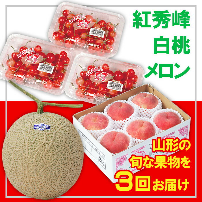【ふるさと納税】【定期便3回】☆フルーツ王国山形☆紅秀峰・白桃・メロン 【令和7年産先行予約】FS23-836 くだもの 果物 フルーツ 山形 山形県 山形市 2025年産