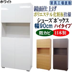 【ホワイト】高級素材仕様シューズボックス 幅90 ハイタイプ