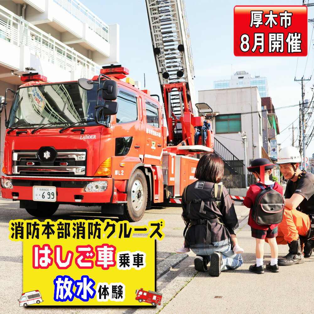 【ふるさと納税】【8月開催】厚木市消防本部消防クルーズ＆はしご車乗車・放水体験 ／ 消防車 乗車体験 クルーズ はしご車 放水体験 消防体験 小学生 夏休み 子ども向け 職業体験 記念撮影 体験型返礼品 限定開催 送料無料 神奈川県