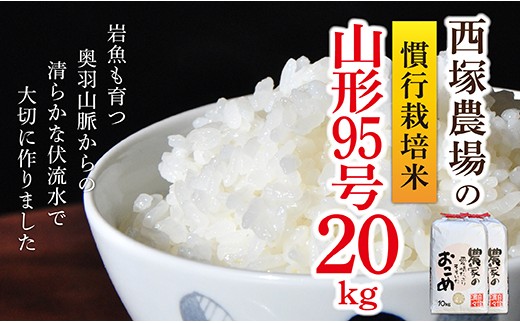【令和8年産】慣行栽培米 山形95号 白米 20kg(10kg×2袋)	