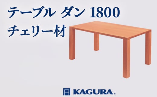 
                  家具蔵 KAGURA テーブル ダン 1800 チェリー材 家具 ダイニング 木材 無垢材 職人 手作業 天然木 高級木材 安全 インテリア 高級家具 熟練 無着色 おしゃれ 天然木無垢材 温もり シンプル 洗練 【（株）アイダ】 【ho1103】
                