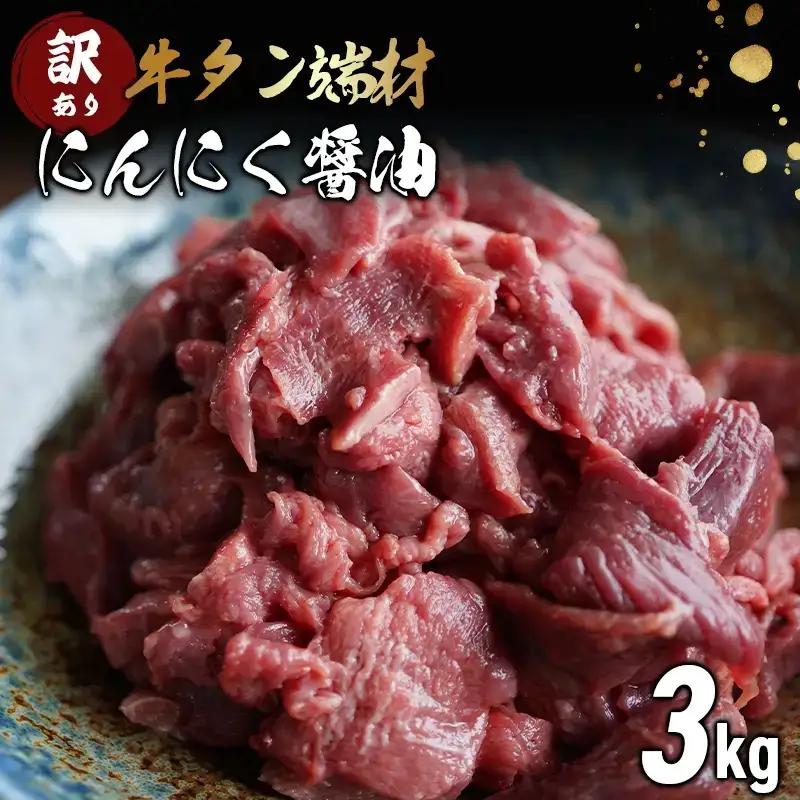 【 訳あり 】 牛タン 薄切り 3kg (250g×12) にんにく 醤油漬け 牛タン