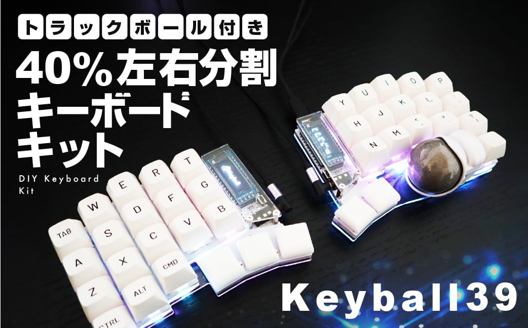 
            トラックボール付き40%左右分割キーボードキット  Keyball39 自作 キット トラックボール 左右分割キーボード リバーシブル 設計 基盤 キーボード カスタム PC パソコン 配列 キー
          