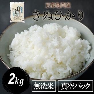 無洗米 2kg 真空パック 京都丹波産 キヌヒカリ［令和5年産米］※受注精米《米 白米 きぬひかり 2キロ》※北海道・沖縄・その他離島への配送不可