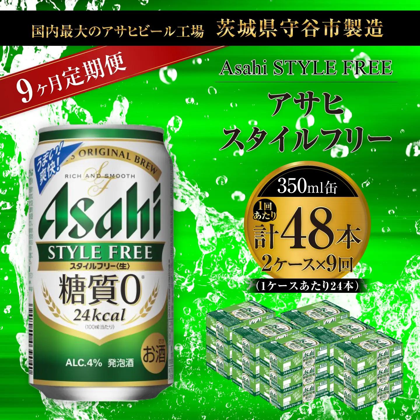 【 9ヶ月定期便 】 アサヒ スタイルフリー ＜ 生 ＞ 350ml 24本 2ケース お酒 酒 アルコール ビール 発泡酒 缶ビール 缶 晩酌 贅沢 旨味 香り コク 缶飲料 定期 定期配送 糖質0