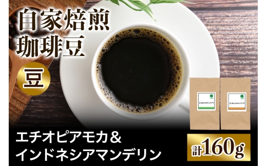 ★注文後に焙煎★自家焙煎珈琲豆 すっきり系と飲みごたえ系2種 エチオピア モカ 80g ＆ インドネシア マンデリン 80g【豆のまま】｜珈琲 コーヒー 焙煎 [0583]