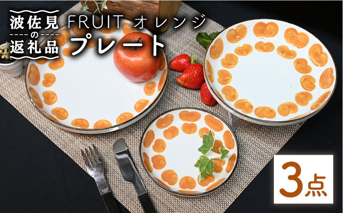 
【波佐見焼】Antique Style プレート オレンジ 3枚セット パスタ皿 ケーキ皿 食器 皿 【協立陶器】 [TC80]
