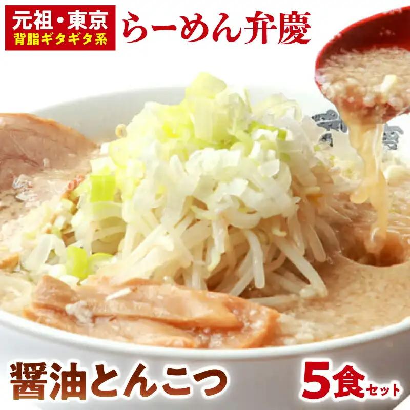 【らーめん弁慶】醤油とんこつらーめん5食セット_0011-001-T03