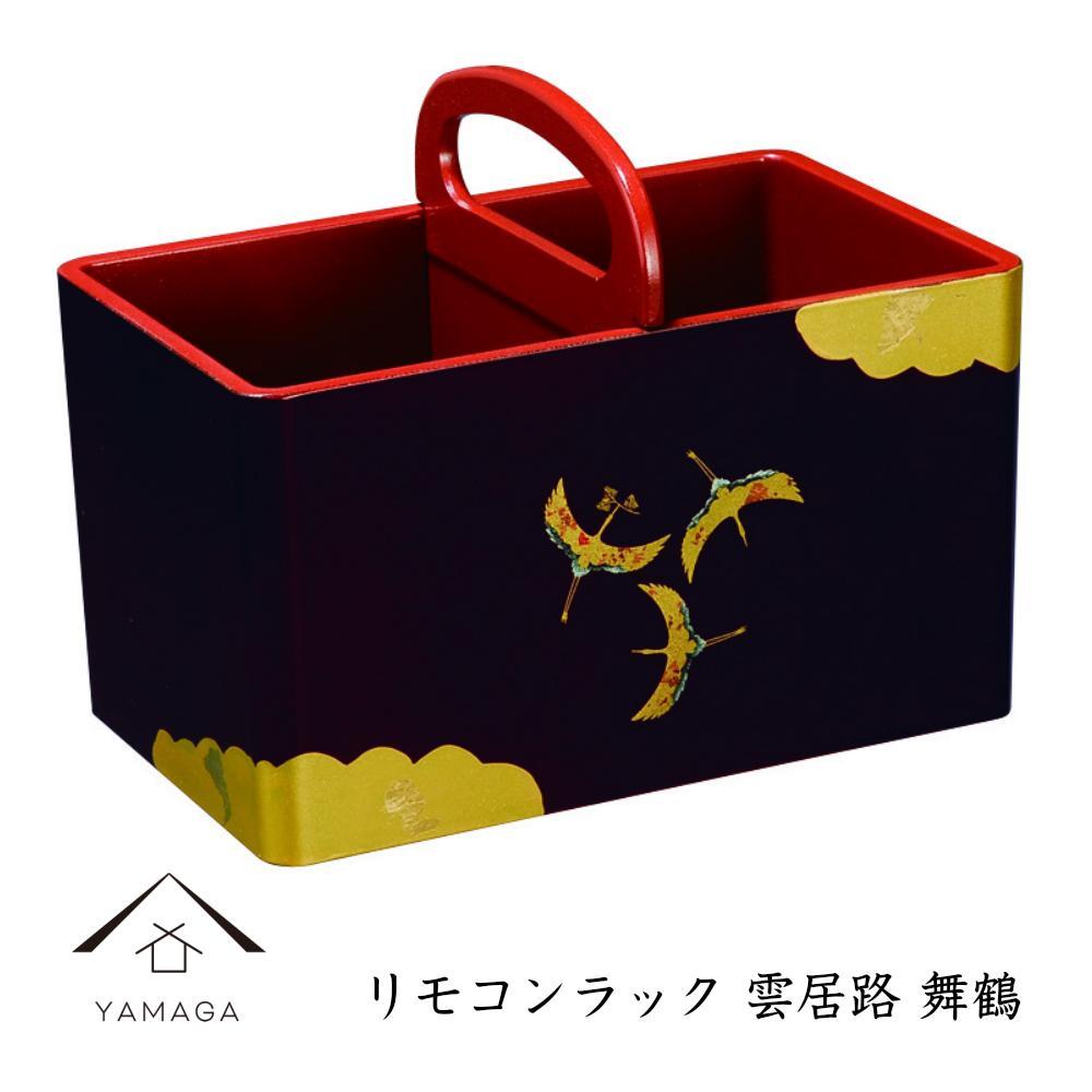 【ふるさと納税】リモコンラック 雲居路 舞鶴【YG274】 | 紀州漆器 漆塗り人気 おすすめ 送料無料