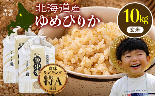 令和8年産 特Aランク米 ゆめぴりか 玄米 10kg（5kg×2袋）【7月発送】雪冷気 籾貯蔵 雪中米 北海道 nr-1645