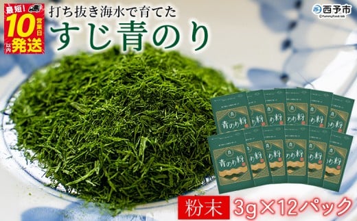 ＜打ち抜き海水で育てた「すじ青のり」（粉末3g×12パック）＞ 甲殻類アレルギーフリー 色づけ 香りづけ お好み焼き たこ焼き 焼きそば 天ぷら おはぎ ピザ 佐藤真珠 愛媛県 西予市【常温】『最短10営業日以内に順次発送予定』