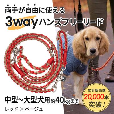 ふるさと納税 掛川市 【犬用】3WAYハンズフリーリード(中型〜大型犬用)レッド×ベージュ【ゴールデンママ】