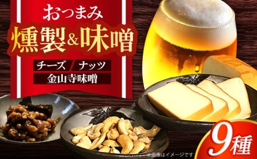 五蘊の風おつまみ9種セット　日田市 / 特定非営利活動法人五蘊の風 チーズ 燻製 スモークチーズ [ARBI001]