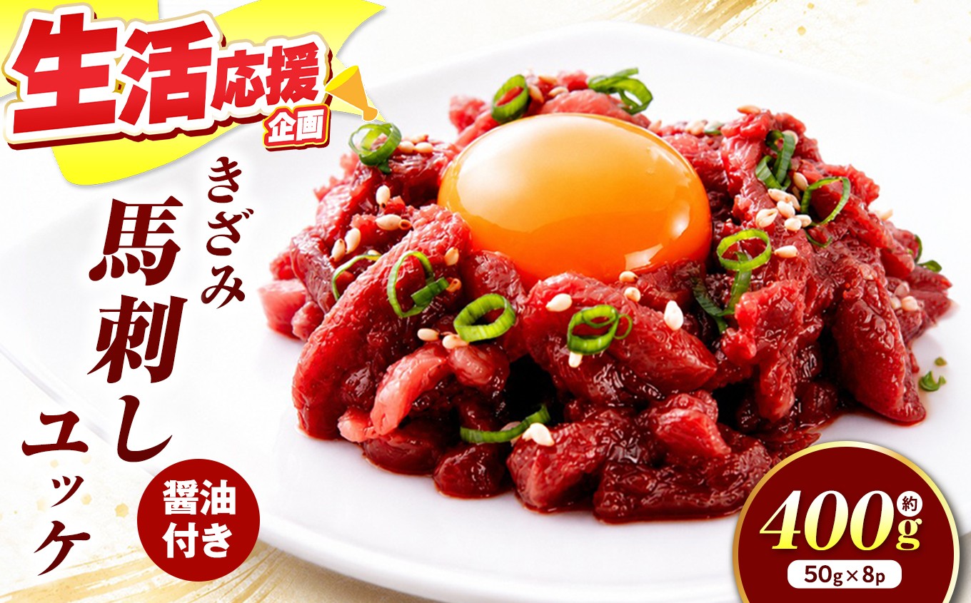 
                  きざみ馬刺し ( ユッケ ) 400g（50g×8）醬油付き 信州セキュアフーズ | ユッケ 馬刺し 赤身 タレ付き 鮮馬刺し 馬刺し 馬刺 馬肉 お肉 刺身 冷凍 真空パック 小分け 伊那 長野 信州【010-c8】
                