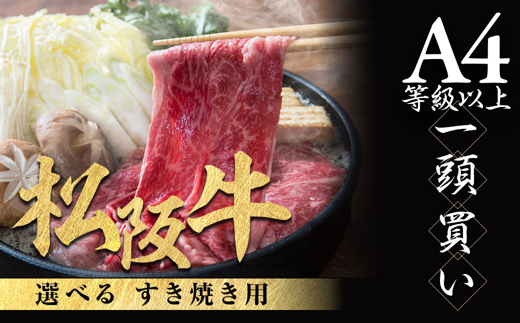 
            A4 松阪牛 すき焼き用  赤身 ロース 化粧箱入り 柔らかい赤身 松坂牛 松阪肉 高級ブランド牛 しゃぶしゃぶ、焼しゃぶ すき焼贈答品 ギフト 牛肉 とろける 和牛 三重県 A4 A5 特産松阪牛 黒毛和牛 NTY-S
          