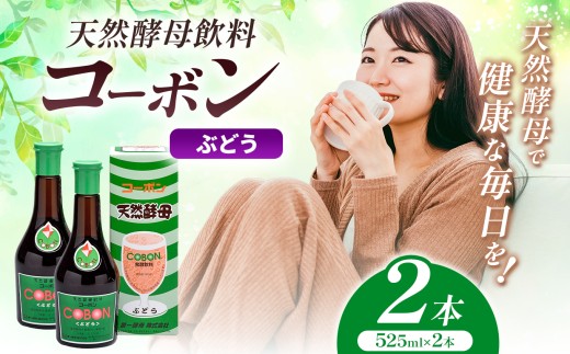 天然酵母飲料「コーボンぶどう」（525ml×2本）| COBON cobon 飲料 発酵飲料 フルーツ 静岡県 伊豆の国市