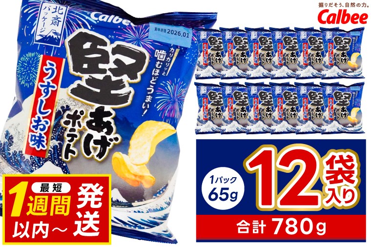 
                  堅あげポテト カルビー 「うすしお味」 ポテトチップス 12袋（65g×12袋）1ケース 総計780g【ポテチ Calbee かたあげポテト うすしお かたあげ しお セット 菓子 ポテト チップス スナック おやつ じゃがいも ジャガイモ お取り寄せ まとめ買い 詰め合わせ 詰合せ 人気 送料無料】 (BG030)
                