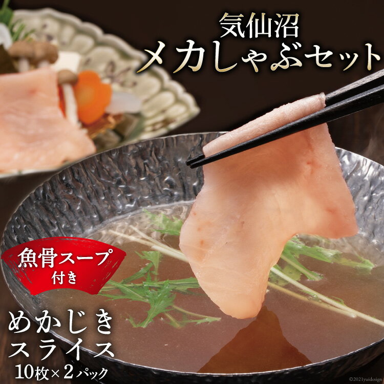 【ふるさと納税】【TVで紹介！】気仙沼 メカしゃぶセット メカジキ 魚骨スープ しゃぶしゃぶ [阿部長商店 宮城県 気仙沼市 20564056]