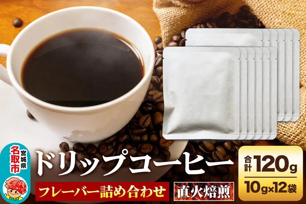 ドリップコーヒー おすすめ詰め合わせ 10g×12袋 珈琲