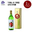 【ふるさと納税】【木下酒造】玉川大吟醸 720ml　京都 お酒 酒 酒好き お酒好き プレゼント 敬老の日 誕生日 母の日 父の日 お祝い 手土産 アルコール 京都 丹後 地酒 日本酒 送料無料