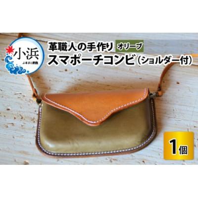 ふるさと納税 小浜市 スマポーチコンビ　オリーブ