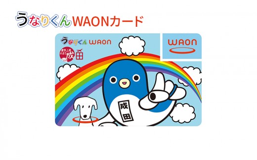 
                  [№5904-0568]うなりくん WAONカード 1枚 12月発送分 イオン ご当地 カード まちづくり 成田市 千葉県
                