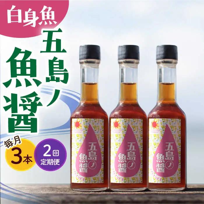 【全2回定期便】【手づくり】五島ノ魚醤 60ml (白身魚) 計3本セット [DAS037] 魚醤 ナンプラー