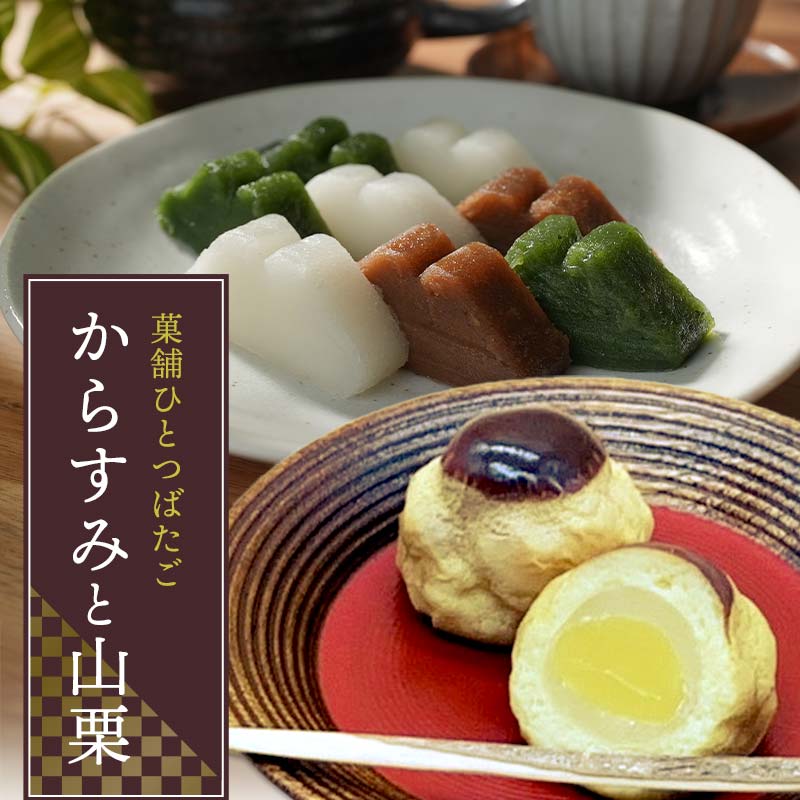 【ふるさと納税】菓舗ひとつばたご特製からすみ・栗饅頭食べ比べセット お茶菓子 お茶請け 和菓子 菓子 セット 詰め合わせ 詰合せ 食品 F4N-1788