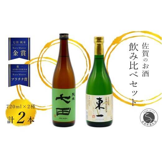 《The SAGA 認定酒》さがん酒 東一 山田錦 特別純米酒 / 七田 純米酒 KuraMaster 受賞 限定 720ml×2本【佐嘉蔵屋】佐賀 東一 七田 特別純米 純米 五町田酒造 天山酒造 