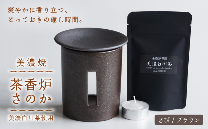 
            【美濃焼】 茶香炉 さのか ( さび / ブラウン ) 【株式会社ロロ】 [MBZ020]
          
