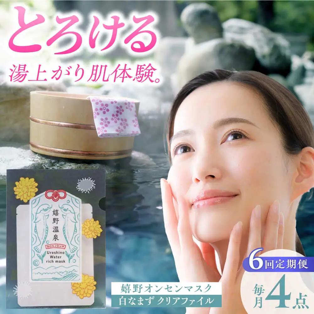 【定期便】 スキンケア 美容マスク NCV105 スキンケア 全6回