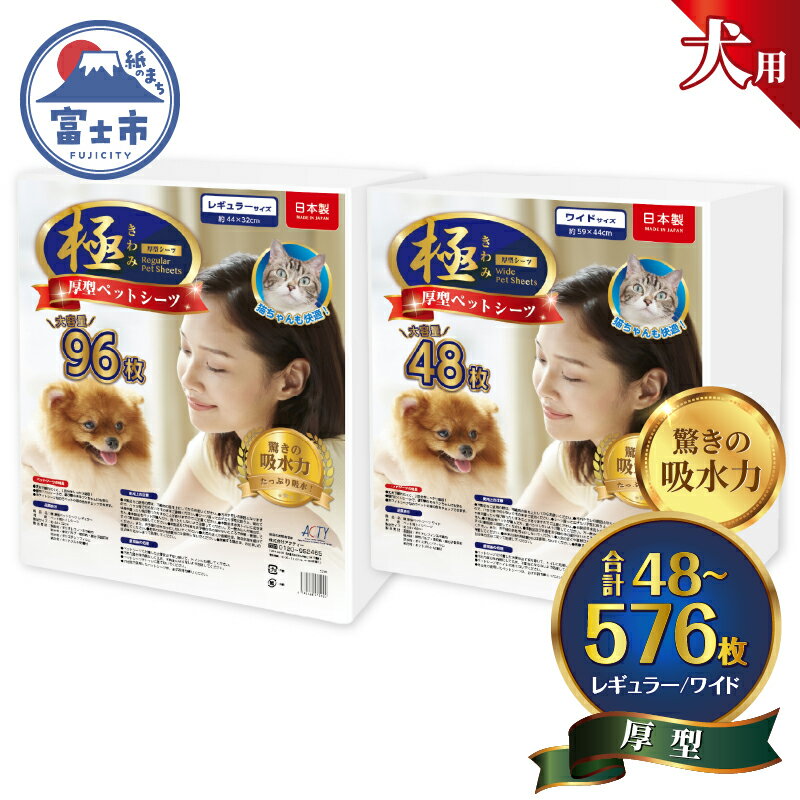 【ふるさと納税】 ペットシーツ 選べるサイズ・枚数 【極】シリーズ 厚型 レギュラー/ワイド ペット用 犬用 トイレシーツ 日用品 ペット用品 大容量 防災 備蓄 消耗品 ドッグ わんちゃん 日本製 静岡県 富士市 [sf077-126-170]