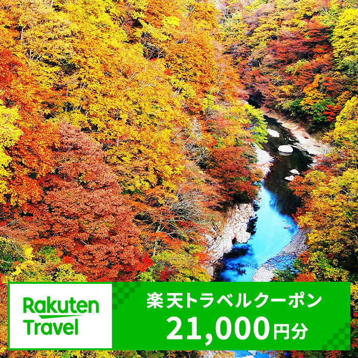 【ふるさと納税】秋田県湯沢市の対象施設で使える楽天トラベルクーポン 寄付額70,000円[I16301]
