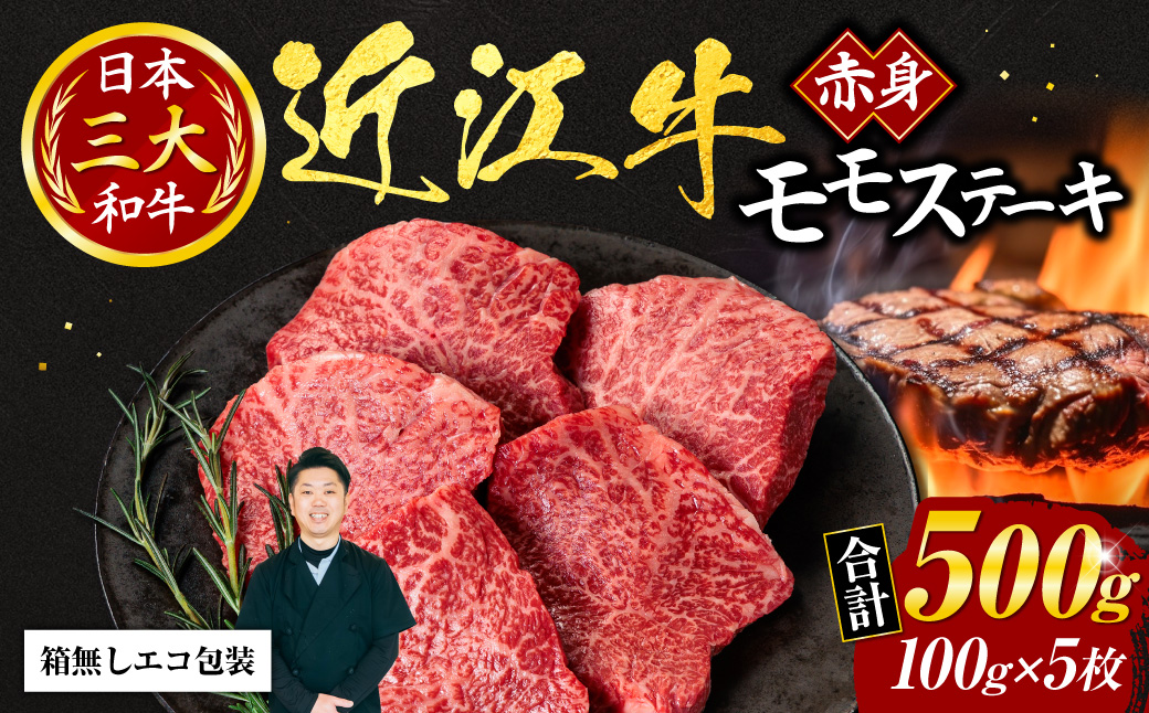近江牛赤身モモステーキ100ｇ×5枚（箱なしエコ包装）　C-D11　いろは精肉店