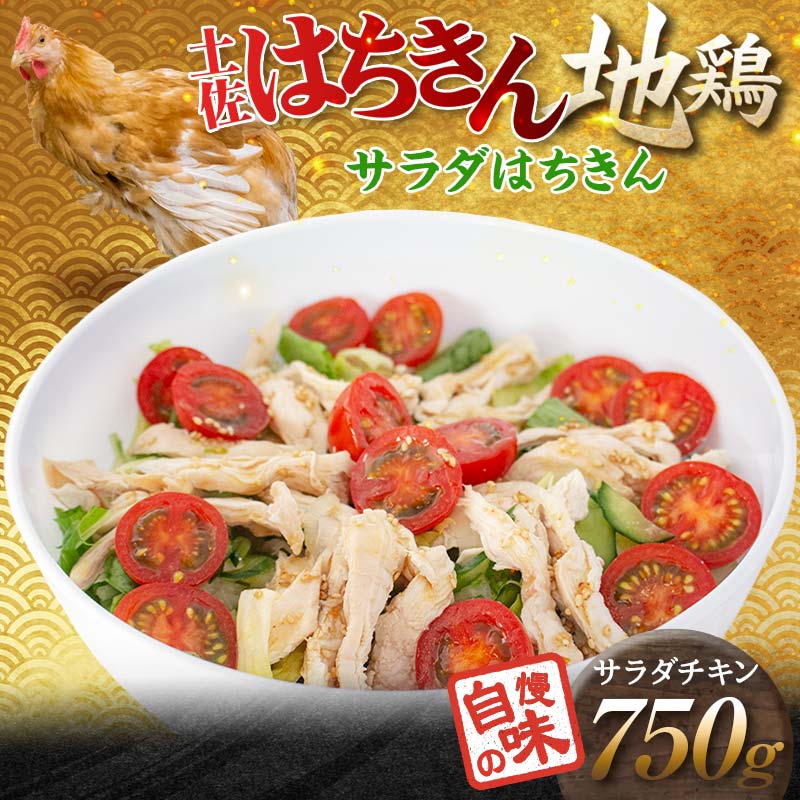 【ふるさと納税】サラダはちきん 750g（150g×5個） サラダチキン 土佐はちきん地鶏 地鶏 ぢどり じどり 鶏肉 とり肉 チキン蒸し鶏 むね肉 胸肉 国産 高知県産 惣菜 レトルト 調理済み インスタント 高知県 大川村 F6R-036