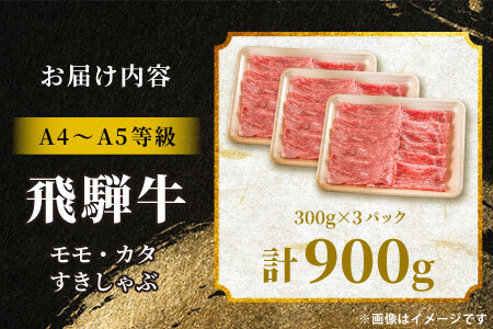 【最短発送】 飛騨牛 もも カタ 900g（300g×3p） すき焼き しゃぶしゃぶ A5 A4 国産 牛 黒毛和牛 和牛 牛肉 カタロース 肩ロース もも肉 赤身 ギフト 贈答 肉のひぐち
