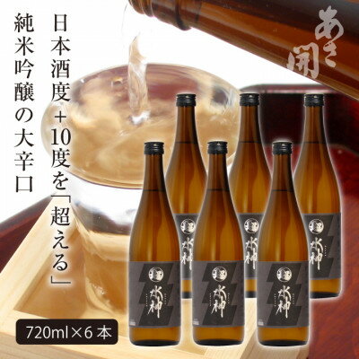 【ふるさと納税】★あさ開★純米吟醸大辛口 超水神　720ml×6本【1560452】