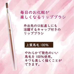 馬毛 リップブラシ(ピンク） お誕生日プレゼントや母の日のギフト 御祝いにも【ラッピング付】【 贈り物 プレゼント 贈答品 記念品 ギフト 美容 大阪府 松原市 】