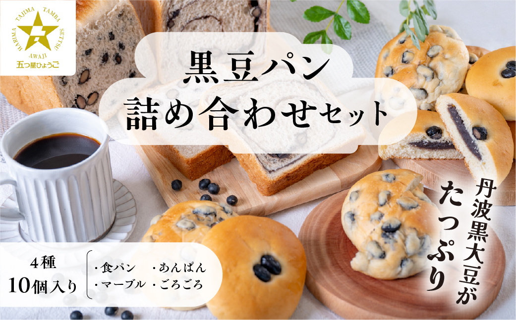 
                   【TVで紹介!】黒豆パン詰め合わせセット 4種 10個入　食パン パン 黒豆パン あんぱん 高級 高級食パン 冷凍 保存 手作り 黒豆 丹波黒豆 丹波 丹波篠山 ギフト 冷凍配送 冷凍食品
                