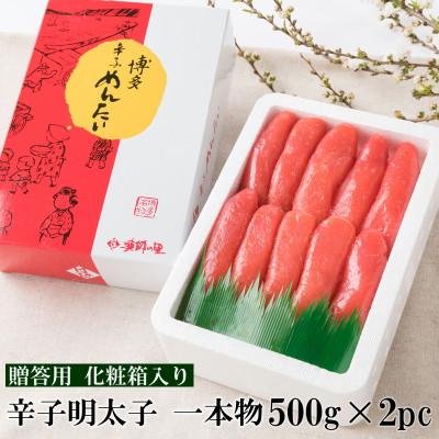 ふるさと納税 粕屋町 辛子明太子 一本物 1kg(500g 2パック) 化粧箱入り【G-7 2pc】
