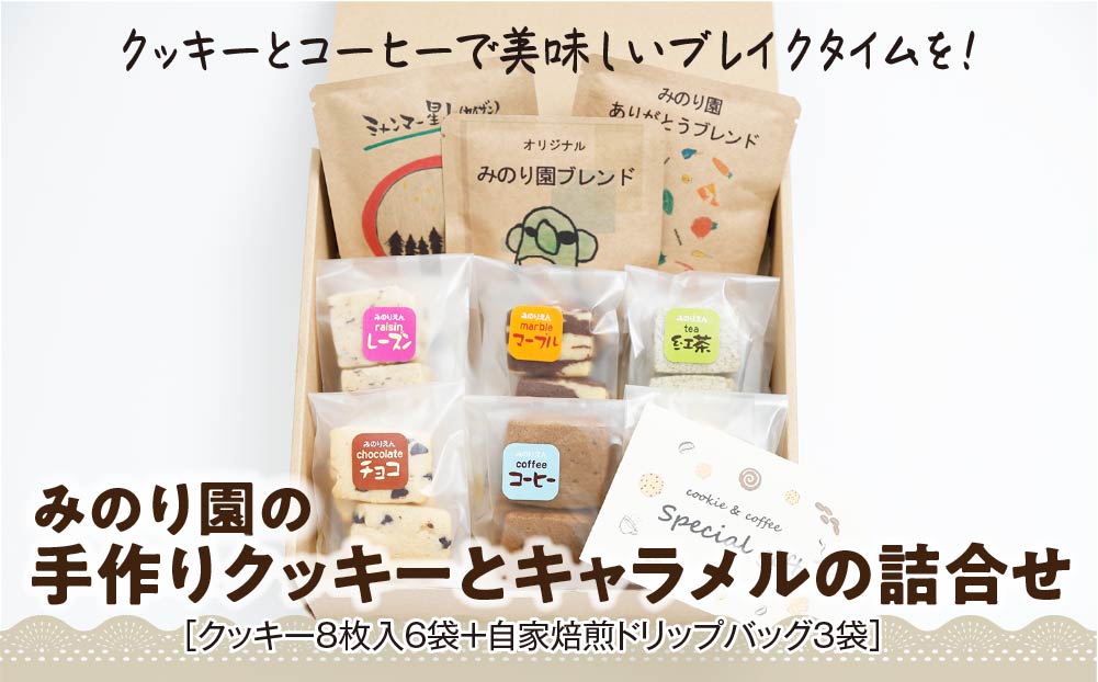 みのり園 の「 手作り クッキー 」と フリゴレス の「 クラフト コーヒー 」ギフトセット(クッキー8枚入6袋＋自家焙煎ドリップバッグ3袋) 2回お届け！