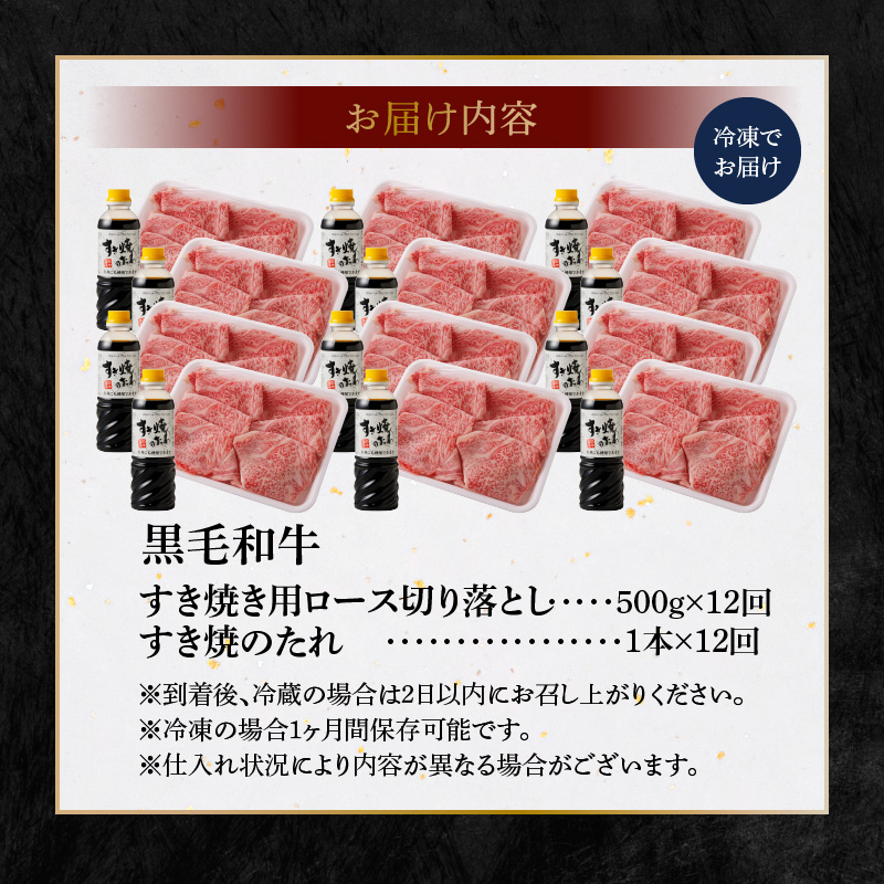 S001-020-T12_【定期便12回】黒毛和牛 A5等級  ロース すき焼き 切り落とし 500g たれ1本付 12ヵ月連続お届け